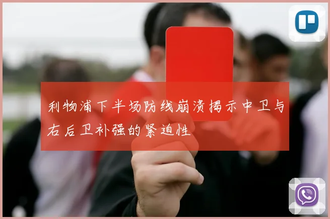 利物浦下半场防线崩溃揭示中卫与右后卫补强的紧迫性