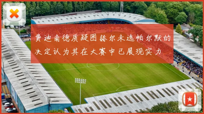 费迪南德质疑图赫尔未选帕尔默的决定认为其在大赛中已展现实力