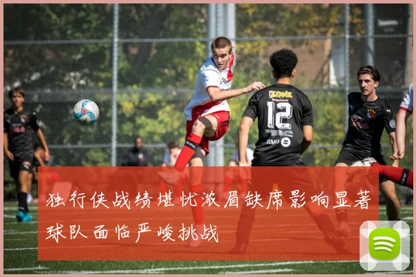 独行侠战绩堪忧浓眉缺席影响显著球队面临严峻挑战