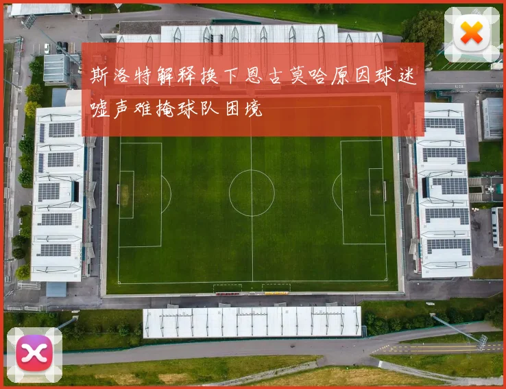 斯洛特解释换下恩古莫哈原因球迷嘘声难掩球队困境