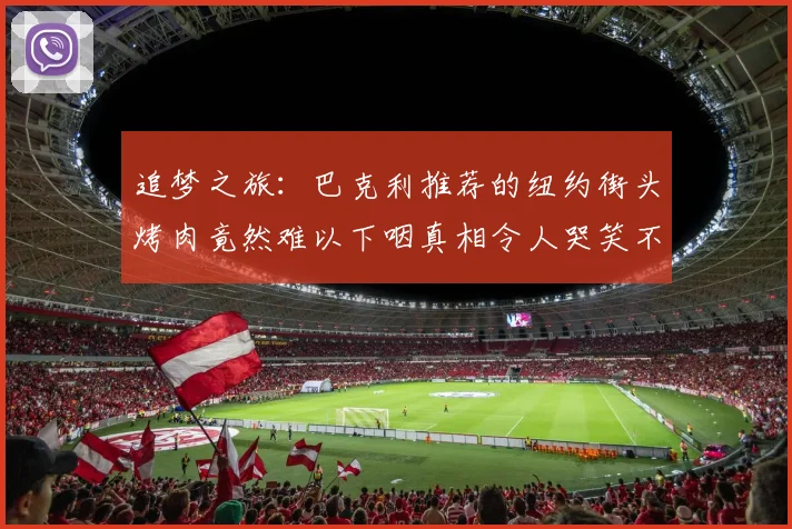 追梦之旅：巴克利推荐的纽约街头烤肉竟然难以下咽真相令人哭笑不得