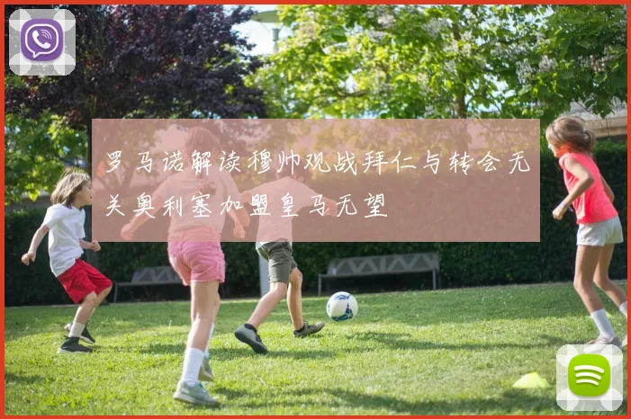 罗马诺解读穆帅观战拜仁与转会无关奥利塞加盟皇马无望