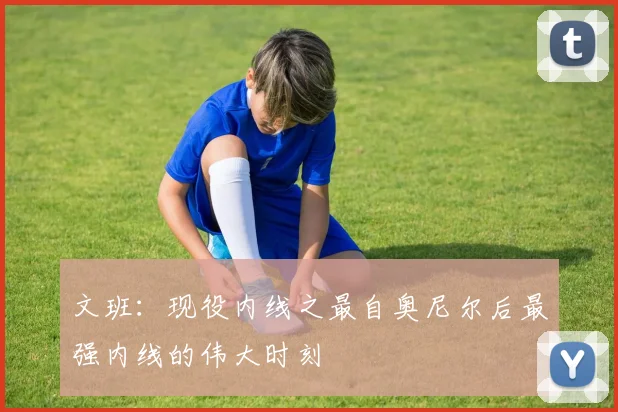 文班：现役内线之最自奥尼尔后最强内线的伟大时刻