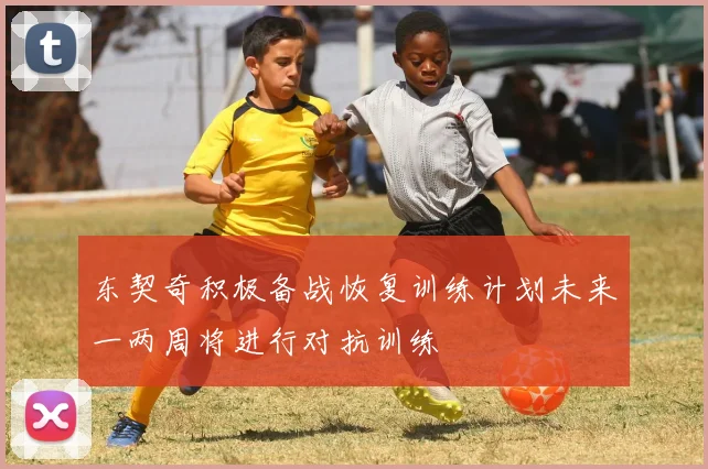 东契奇积极备战恢复训练计划未来一两周将进行对抗训练
