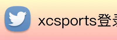 xcsports登录入口 logo